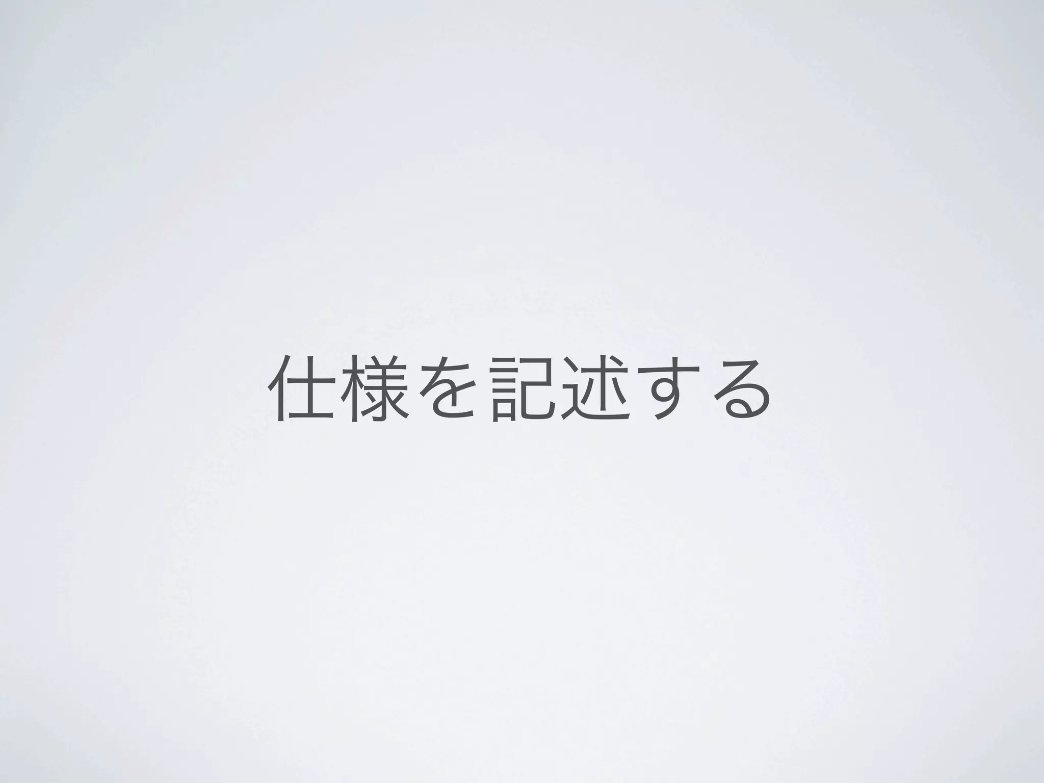 仕様を記述する
 