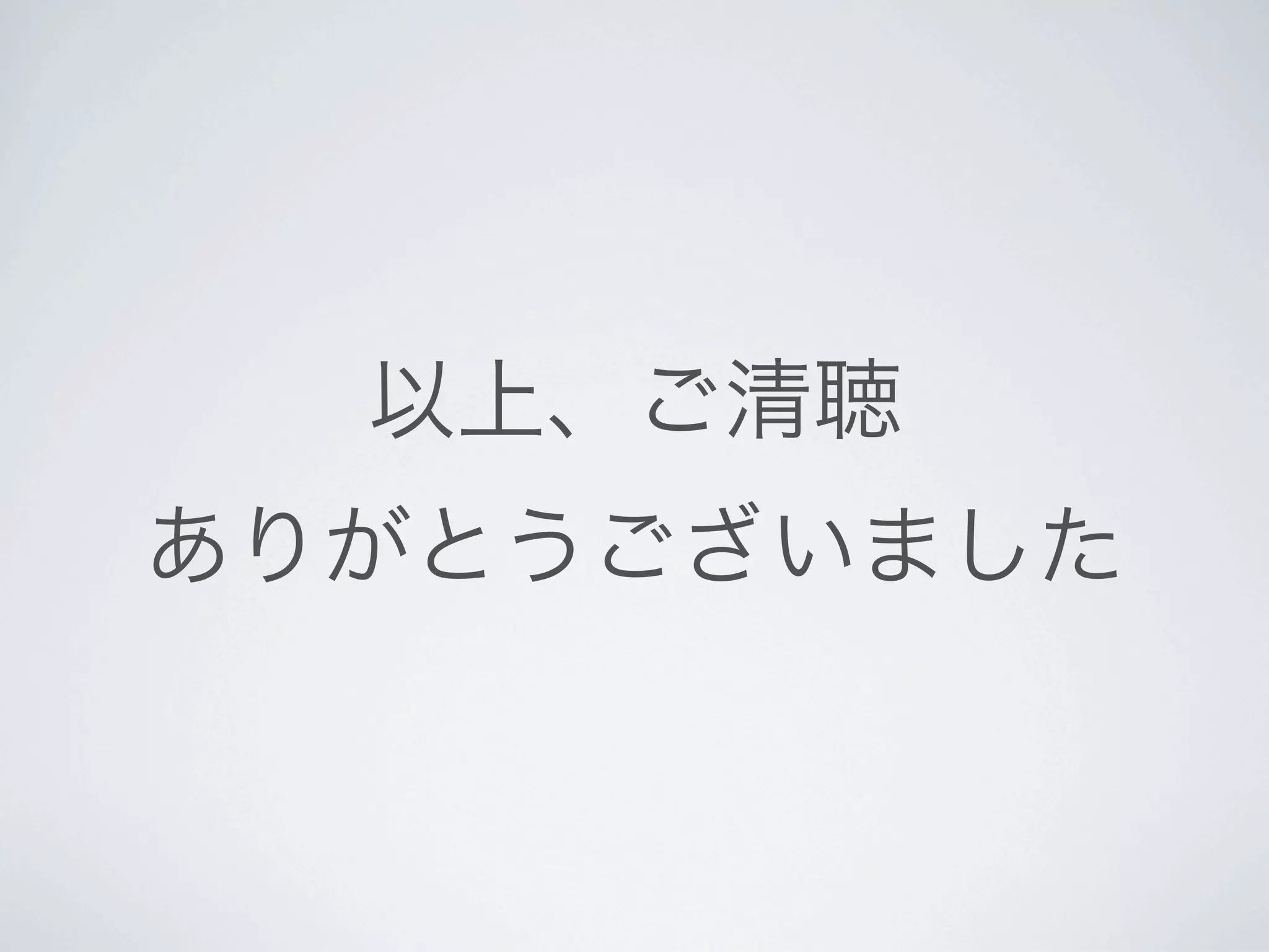 以上、ご清聴
ありがとうございました
 