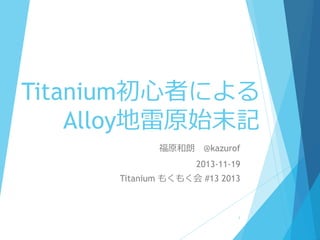 Titanium初心者による
Alloy地雷原始末記
福原和朗 @kazurof
2013-11-19

Titanium もくもく会 #13 2013

1

 