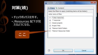 対策(続)
ここ
• チェックボックスを外す。
• /Resources 配下が見
えるようになる。
 