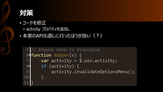 対策
• コードを修正
• activity プロパティを追加。
• 本家のAPIも直しに行ったほうが良い（？）
 