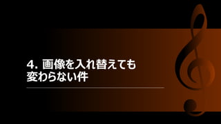 4. 画像を入れ替えても
変わらない件
 