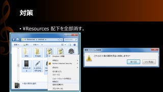 対策
• ¥Resources 配下を全部消す。
 