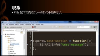 現象
• ¥lib 配下の内のブレークポイント効かない。
 