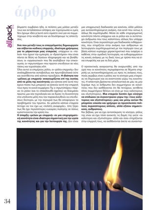 34
άρθρο
βόμαστε συμβαίνει ήδη, οι πελάτες μας μιλάνε μεταξύ
τους και ανταλάσσουν απόψεις και τεχνογνωσία κι εμείς
δεν έχουμε ιδέα γι’αυτό ούτε είμαστε εκεί για να συμμε-
τέχουμε στην κουβέντα και να δουλέψουμε τις απαντή-
σεις.
Άσε που μεταξύ τους οι επαγγελματίες δημιουργούν
και σέβονται κώδικες επιρροής, ιδιαίτερα χρήσιμους
για το μάρκετινγκ μιας εταιρείας: υπάρχουν οι «πα-
λιοί» που έχουν την εμπειρία, οι «δραστήριοι» που είναι
πάντα σε θέση να δώσουν πληροφορία και να βοηθή-
σουν, οι «οργανωτικοί» που θα αναλάβουν την επικοι-
νωνία, οι «πρωτοπόροι» που πρώτοι επενδύουν σε νέες
τάσεις και τεχνολογίες κλπ.
Όλοι αυτοί οι επιμέρους ρόλοι, οι «ρόλοι επιρροής» δεν
αναλαμβάνονται αυτοβούλως και πρωτοβουλιακά ούτε
και ανατίθενται από κάποιο προεδρείο. Η ιδιότητα του
«μέλους με επιρροή» αναγνωρίζεται επί της ουσίας
από τα μέλη της κοινότητας για κάποια από αυτά που
έχουν πείσει πως μπορούν να ασκούν αυτή την επιρροή
τους προς το κοινό συμφέρον. Πχ ο «πρωτοπόρος» παίρ-
νει το ρίσκο (και το επακόλουθο όφελος) να δοκιμάσει
πρώτος μια νέα τεχνολογία και να δώσει τη δυνατότητα
στα υπόλοιπα μέλη που τον παρακολουθούν να επενδύ-
σουν δεύτεροι, με την σιγουριά πως θα αποφύγουν τα
προβλήματα του πρώτου. Αν μάλιστα κάποια εταιρεία
πετύχει να τον έχει ως «πελάτη αναφοράς», τότε ξέρει
πως θα έχει περισσότερες ευκαιρίες πώλησης σε όσους
εμπιστεύονται την κρίση του.
Η ύπαρξη «μελών με επιρροή» σε μια επιχειρηματι-
κή κοινότητα είναι ιδιαίτερα σημαντική για την υγεία
της κοινότητας και για την λειτουργία της. Δεν είναι
μια υποχρεωτική διαδικασία για κανέναν, αλλά μάλλον
μια αυτοεκπληρούμενη ανάγκη, ένα κενό που ούτως ή
άλλως θα συμπληρωθεί. Μέσα σε κάθε επιχειρηματική
κοινότητα πάντα υπάρχουν και οι ρόλοι και οι αντίστοι-
χοι άνθρωποι που τους καλύπτουν, αλλιώς δεν υπάρχει
κοινότητα. Είναι περισσότερο μια διαδικασία ενθάρρυν-
σης, που στηρίζεται στην ανάγκη των ανθρώπων να
λειτουργούν συμπληρωματικά με τον περίγυρο τους με
βάση κάποιο κυρίαρχο χαρακτηριστικό που εισφέρει ο
καθένας στην ομαδική λειτουργία, να ευθυγραμμίσουν
τις κοινές ανάγκες με τις δικές τους με τρόπο που να εί-
ναι επωφελής και για τα δύο μέρη.
Ο προσεκτικός αναγνώστης θα αναρωτηθεί, από την
ώρα που οι κοινότητες περιγράφονται σε θέματα επιρ-
ροής ως αυτοεκπληρούμενες ως προς τις ανάγκες τους,
ποιός ακριβώς είναι ο ρόλος και το κίνητρο μιας εταιρεί-
ας να δημιουργεί και να αναπτύσσει γύρω της κοινότη-
τες. Η απάντηση βρίσκεται αποκλειστικά σε μας: ας μην
ξεχνάμε πως οι άνθρωποι δεν συμμετέχουν σε κοινό-
τητες που δεν αισθάνονται ότι θα πετύχουν, αντίθετα
όπου συμμετέχουν θέλουν να είναι με τους καλύτερους
και εξυπνότερους. Μια εταιρεία λοιπόν έχει κίνητρο
να επιδιώκει να συγκεντρώνει γύρω της «τους καλύ-
τερους και εξυπνότερους» μιας και μέσω αυτών θα
μπορέσει εύκολα και γρήγορα να προσελκύσει πολ-
λούς περισσότερους απλούς, αλλά εξίσου σημαντι-
κούς, ανθρώπους.
Και βέβαια, για να έχει ανταπόκριση το κίνητρο, ρόλος
της είναι να έχει τόσο ανοικτές τις δομές της ώστε «οι
καλύτεροι και εξυπνότεροι» αλλά και όσοι στηρίζονται
στην επιρροή τους, να αισθάνονται άνετα να συναντιώ-
 