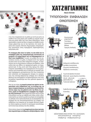 νται στην επιχείρηση και να μιλάνε με αυτή για αυτή, να
νιώθουν πως είναι μέρος μιας ομάδας με ισχυρή ταυτό-
τητα και κοινές αξίες που τους κάνει καλύτερους. Αυτό
προϋποθέτει πρώτα απ’όλα η εταιρεία να διαθέτει κουλ-
τούρα μάρκετινγκ και να την προτείνει στο κοινό της
μέσα από ενεργές πολιτικές δημιουργίας επαγγελματι-
κών κοινοτήτων, όπως περιεχόμενο, δραστηριότητες,
συζητήσεις κλπ.
Το στοίχημα εδώ είναι τα παλιά, τα νέα αλλά και τα
υποψήφια μέλη της επαγγελματικής κοινότητας να
μπορούν να συμμετέχουν και να διαμορφώνουν το
δικό τους περιβάλλον. Τη ροή, τον ρυθμό, θα τον κα-
νονίσουν εκείνοι, τα μέλη, η εταιρεία αυτό που πρέπει
να κάνει είναι να τους δίνει ισόρροπα ευκαιρίες να προ-
τείνουν και να υλοποιήσουν ενέργειες και δράσεις, τοσο
online όσο και offline, σε πραγματικό χρόνο, σε πραγ-
ματική ζωή. Το λέω αυτό γιατί όλοι έχουμε δει online
εταιρικές προσπάθειες που περιορίζονται στο να μπου-
κώνουν μια ιστοσελίδα (και τα mail μας) με προκάτ εται-
ρικό περιεχόμενο, μετατρέποντας έτσι τους επισκέπτες
από συζητητές και διαμορφωτές άποψης σε αναγνώ-
στες που σύντομα βαριούνται (υπάρχει και η δουλειά
βλέπετε) και επιστρέφουν σε δραστηριότητες που τους
κεντρίζουν περισσότερο και τους κρατούν αμείωτο το
ενδιαφέρον.
Απο κει και πέρα, η εταιρεία μπορεί και πρέπει να πα-
ρακινήσει τους ανθρώπους της, τα στελέχη της, να
έχουν ενεργή επαφή με τις κοινότητες που αναπτύσ-
σονται γύρω της και μάλιστα απο την θέση του μέ-
λους, χωρίς να παραβιάζεται η ιεραρχία της επιρρο-
ής στην κοινότητα. Είναι σημαντικό όμως αυτό να γίνει
ενσυνείδητα και όχι με επιβολή από πάνω, απλά η διοί-
κηση πρέπει με ανοικτό μυαλό να μπορεί να καταγράψει
τις αλλαγές στον τρόπο δουλειάς και να εξασφαλίσει την
συνέχεια και την αποτελεσματικότητα της επαφής των
ανθρώπων της εταιρείας με την αγορά. Business σημαί-
νει πάντα σχέσεις με σκοπό το οικονομικό αποτέλεσμα,
αυτό είναι ένας κανόνας που δεν αλλάζει.
Είναι επίσης σημαντικό η επαφή αυτή να είναι τακτική,
όσο περισσότερο οι άνθρωποι αλληλεπιδρούν, τόσο
PACK SYSTEM
Οινοποιητικά
μηχανήματα
Πιεστήρια
Εκραγηστήρια
Φίλτρα
Γραμμές διαλογής
Γεμιστικά φιαλών & ασκού
Βιδωτικά- ημιαυτόματες ετικετέζες
Ink jet - κλειστικά
χαρτοκιβωτίων
Τυλικτικά παλετών
Εμφιαλωτικές γραμμές
Ετικετέζες
ΧΑΤΖΗΓΙΑΝΝΗΣ PACK SYSTEM ΤΗΛ. 210 9225076
www.packsystems.gr - www.gmh.gr
info@gmh.gr - info@packsystems.gr
Δεξαμενές αποθήκευσης
Ερυθράς οινοποίησης
Ζύμωσης απολάσπωσης
Οριζόντιοι οινοποιητές
ΤΥΠΟΠΟΙΗΣΗ ΕΜΦΙΑΛΩΣΗ
ΟΙΝΟΠΟΙΗΣΗ
 