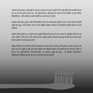 यशबीज नोनी टूथपेस्ट आपके मुाँह के स्वास््य स्वच्छता का ख्याल रखने के दलए जड़ी बूदटयों की अच्छाई के साथ
एक िंत पेस्ट है। इसमें रक्तस्राव गम, िांत संवेिनशीलता, कीटाणुओं से लड़ने के दलए एलोवेरा के साथ मोररंडा
दसदिफोदलया / नोनी शादमल है। इसमें एंटीसेदप्टक, एंटी-फंगल के गुण हैं।
यशबीज नोनी हबणल टूथपेस्ट िातो की दस्थदतयों के दलए एक शदक्तशाली एंटीडोट के रूप में जाना जाता है, दजसमें
मसूड़ों की सूजन, गले में खराश, िांत ििण और मौदखक संक्रमण शादमल हैं। जीवाणुरोधी प्रकृदत संक्रमण को कम
करती है।
यशबीज नोनी टूथपेस्ट का उपयोगी प्रभाव इसकी शदक्तशाली संरचना से प्रिान करता है: प्राकृदतक नोनी फल का
अकण, एलोवेरा, लौंग का तेल और मेन्थॉल। नोनी आयुवेि टूथपेस्ट लंबे समय तक मुंह को पूरी तरह से ताजा करता
हैऔर अदप्रय गंध को समाप्त करता है।
परिका दनकोटीन और कॉफी से िांतों के तामचीनी को साफ करने के अलावा, नोनी टूथपेस्ट उपचार करता है, और
िांतों, मुंह और मसूड़ों से जुड़ी कई गंभीर दवकृदत और मौदखक िेखभाल की समस्याओंको रोकता है, जैसे रूट
कैनाल, िांत संवेिनशीलता, पीररयोडोंटाइदटस, गम रक्तस्राव, मसूड़े की सूजन। , िंत कैदवटी, पेररओडेनटल
कोदशकाओं, मौदखक गुहा की रिा तंि, िांतकी हादन से बच सकते हे।
 