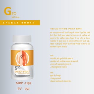 हम उच्च गुणवत्ता वाले पावर कै प्सूल के व्यापार में दृढ दनष्ठा रखते
हैं। ये दबना दकसी साइड इफेक्ट के नैचरल रूप से पफोमन्स को
बढाने के दलए इफेदक्टव हबणल दमश्रण है। यह शरीर के नैचरल
परफॉरमेंस में सुधार करता है। इसमें एनजी पैिा करने वाली जड़ी-
बूदटयााँ हैं और इससे दसस्टम को गमी नहीं दमलती है और यह रक्त
सकुण लेशन में सुधार करता है।
लाभ:-
• कमजोरी और सुस्ती होने से बचता हे।
• मानदसक और शारीररक स्वास््य को बढाता है
• तनाव और थकान को िूर करता हे।
• वीक इम्युदनटी से बचता हे।
डोज :-
सुबह में 1 कै प्सूल
2 कै प्सूल शाम को
भोजन से पहले इसको ले सकते हो।
GEO
NATURAL
THE GEO NATURAL ENERGY BOOST
E N E R G Y B O O S T
MRP -1199
PV - 250
 