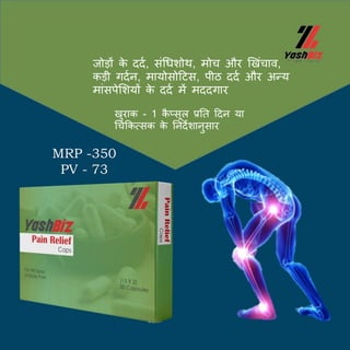 जोड़ों क
े ददब, सिंधधशोथ, मोच और खखिंचाव,
कड़ी गदबन, मायोसोदटस, पीठ ददब और अन्य
मािंसपेमशयों क
े ददब में मददगार
खुराक - 1 क
ै प्सूल प्रतत ददन या
धचककत्सक क
े तनदेशानुसार
MRP -350
PV - 73
 