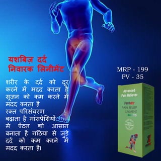 शरीर क
े ददब को दूर
करने में मदद करता है
सूजन को कम करने में
मदद करता है
रक्त पररसिंचरण
बढाता है मािंसपेमशयों
में ऐिंठन को आसान
बनाता है गदठया से जुड़े
ददब को कम करने में
मदद करता हैI
यशत्रर्बज़ ददण
ननव रक ललनीतेंट MRP - 199
PV - 35
 