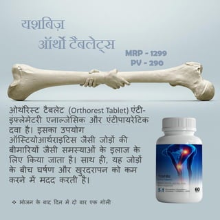  भोजन क
े बाद ददन में दो बार एक गोली
ओथोरेस्ट टैबलेट (Orthorest Tablet) एिंटी-
इिंफ्लेमेटरी एनाशजेमसक और एिंटीपायरेदटक
दवा है। इसका उपयोग
ऑल्स्टयोआथबराइदटस जैसी जोड़ों की
बीमाररयों जैसी समस्याओिं क
े इलाज क
े
मलए ककया जाता है। साथ ही, यह जोड़ों
क
े बीच घषबण और खुरदरापन को कम
करने में मदद करती है।
यशमबज़
ऑथो टैबलेट्स MRP - 1299
PV - 290
 