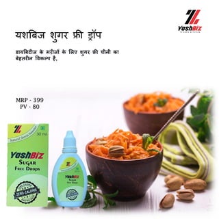 यशत्रबज शुगर फ्री रॉप
ि यत्रर्बटीज क
े तरीज़ों क
े ललए शुगर फ्री चीनी क
र्बेहारीन पवकल्प है,
MRP - 399
PV - 80
 