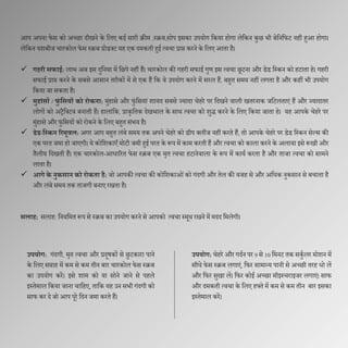आप अपना फेस को अच्छा िीखने के दलए कई सारी क्रीम ,स्क्रब,सोप इसका उपयोग दकया होगा लेदकन कुछ भी बेदनदफट नहीं हुआ होगा।
लेदकन यशबीज चारकोल फेस स्क्रब प्रोडक्ट यह एक िमकती हुई त्वचा प्राप्त करने के दलए आता है।
 गहरी सफाई: लाभ अब इस िुदनया में दछपे नहीं हैं। चारकोल की गहरी सफाई गुण इस त्वचा छूटना और डेड दस्कन को हटाता हे। गहरी
सफाई प्राप्त करने के सबसे आसान तरीकों में से एक हैं दक वे उपयोग करने में सरल हैं, बहुत समय नहीं लगता है और कहीं भी उपयोग
दकया जा सकता है।
 मुहांसों / फुं वसयों को रोकना: मुंहासे और फुंदसयां शायि सबसे ज्यािा चेहरे पर दिखने वाली खतरनाक जदटलताएं हैं और ज्यािातर
लोगों को अिैदक्टव बनाती हैं। हालांदक, प्राकृदतक िेखभाल के साथ त्वचा को शुद्ध करने के दलए दकया जाता हे। यह आपके चेहरे पर
मुंहासे और फुंदसयों को रोकने के दलए बहुत संभव है।
 डेड-वककन ररमूिल: अगर आप बहुत लंबे समय तक अपने चेहरे को डीप क्लींज नहीं करते हैं, तो आपके चेहरे पर डेड दस्कन सेल्स की
एक परत जमा हो जाएगी। ये कोदशकाएाँ मोटी जमी हुई परत के रूप में काम करती हैं और त्वचा को काला करने के अलावा इसे रूखी और
तैलीय दिखती हैं। एक चारकोल-आधाररत फेस स्क्रब एक मृत त्वचा हटानेवाला के रूप में कायण करता है और ताजा त्वचा को सामने
लाता है।
 आगे के नुकसान को रोकता है: जो आपकी त्वचा की कोदशकाओंको गंिगी और तेल की वजह से और अदधक नुकसान से बचाता है
और लंबे समय तक ताजगी बनाए रखता है।
सलाह: सलाह: दनयदमत रूप से स्क्रब का उपयोग करने से आपको त्वचा स्मूथ रखने में मिि दमलेगी।
उपयोग: गंिगी, मृत त्वचा और प्रिूषकों से छुटकारा पाने
के दलए सप्ताह में कम से कम तीन बार चारकोल फेस स्क्रब
का उपयोग करें। इसे शाम को या सोने जाने से पहले
इस्तेमाल दकया जाना चादहए, तादक यह उन सभी गंिगी को
साफ कर िे जो आप पूरे दिन जमा करते हैं।
उपयोग: चेहरे और गिणन पर 9 से 10 दमनट तक सकुण लर मोशन में
सीधे फेस स्क्रब लगाएं, दफर सामान्य पानी से अच्छी तरह धो लें
और दफर सुखा लें। दफर कोई अच्छा मॉइस्चराइजर लगाएं। साफ
और िमकती त्वचा के दलए हफ्ते में कम से कम तीन बार इसका
इस्तेमाल करें।
 