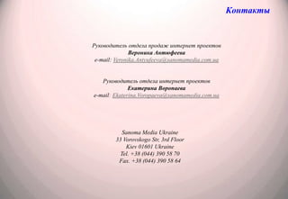 Варианты конкурсов:Фото конкурсы – например конкурс «Праздник красоты», посетители загружают свои фото, либо фото макияжа сделанные собственноручно и сопровождают рассказом или описаниемВикторины – посетители отвечают на вопросыКонкурсы блогов на определенную темуКвесты– посетители должны выполнить определенные действия на сайтеКонкурсы офлайн+онлайн – посетители покупают продукцию, загружают на сайт номер кода и принимают участие в розыгрышах призовЛюбой другой конкурс, который Вы придумаете