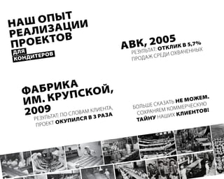 аш оп ыт
н      за ц ии
реа ли
пр оек тоВ                                 005 к В 5,7%
                                       к, 2 к ли
д ля
                                    аВ   з ул ьтат: от      ченныХ
         тероВ
                                      ре
                                             а ж сре ди оХва
ко н д и                              П р од




   фабр пск     ик а ой ,
   и м.      к рУ                                        н е мо ж е м.
                                                 ска зать ерческ ую
                                      бо л ь ш е
     009тат: По с ловамВк3 раза
   2 р е з ул ь          л иента,
                                       соХ   раняе  м комм
                                                У наши
                                                        Х к лие
                                                                н тоВ!
                    ся                 тайн
            оек т о к Упил
       Пр
 
