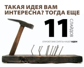 такая идея Вам
интересна? тогда еще


         11
                                слайдов
          откроют вам секреты нашей идеи
 