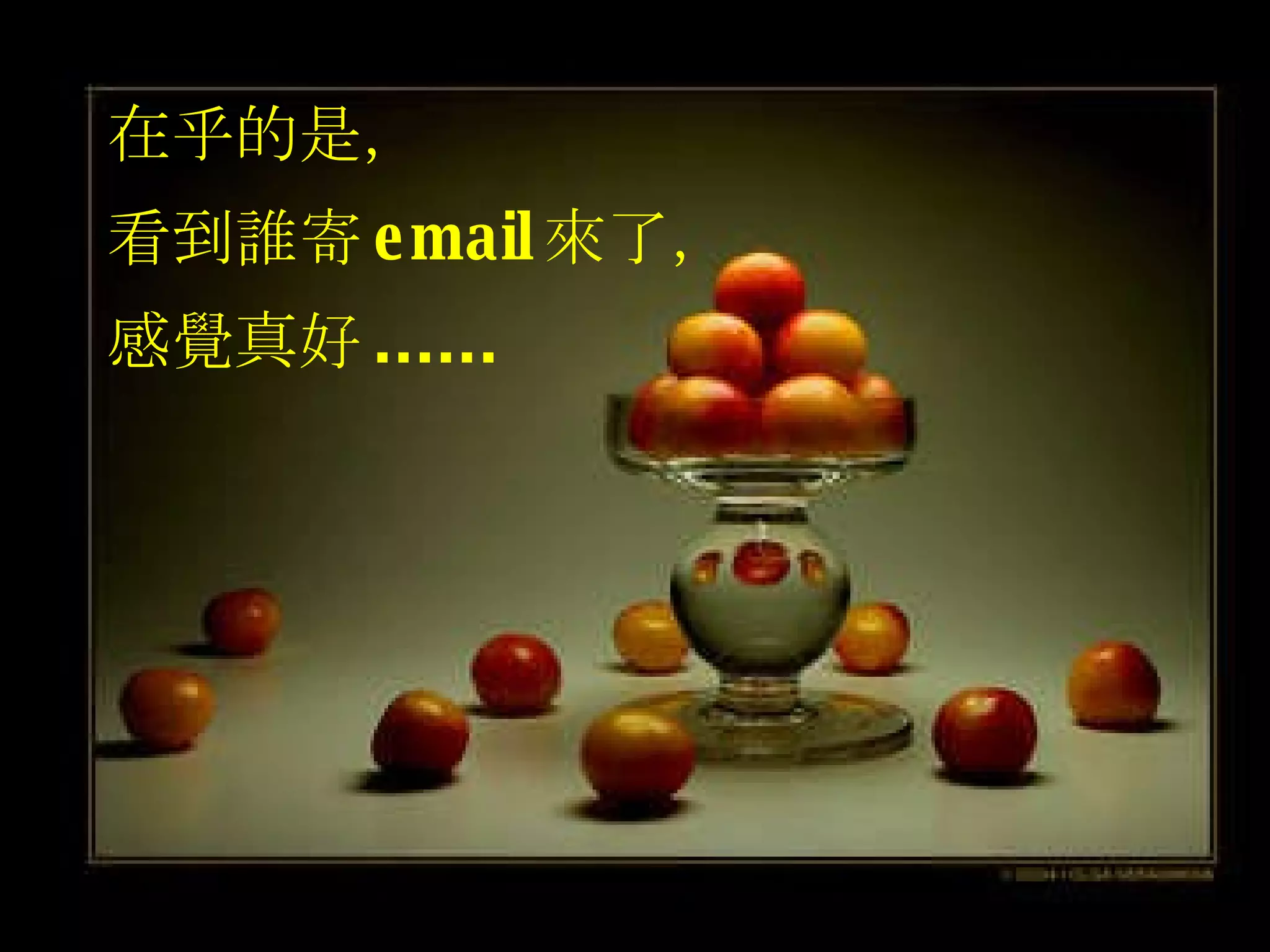在乎的是， 看到誰寄 email 來了， 感覺真好 ...... 