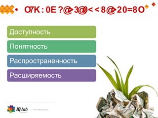 Доступность
Понятность
Распространенность
Расширяемость
• O7K: 0E ?@>3@0< < 8@>20=8O
 