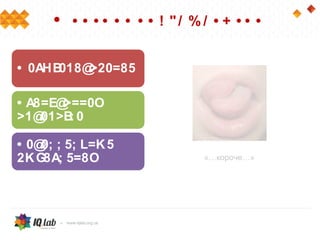 • • • • • • • • • ! "/ % / • + • • •
• 0AHB018@>20=85
• A8=E@>==0O
>1@01>B: 0
• 0@0; ; 5; L=K5
2KG8A; 5=8O «…короче…»
 