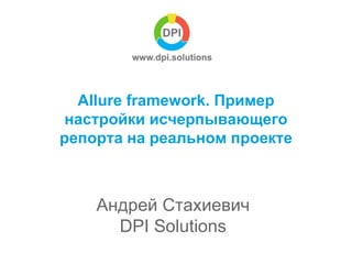 Allure framework. Пример настройки исчерпывающего репорта на реальном ...