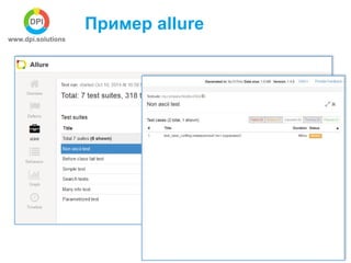 Allure framework. Пример настройки исчерпывающего репорта на реальном ...