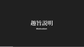 趣旨説明
Motivation
 