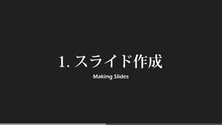 1. スライド作成
Making Slides
 