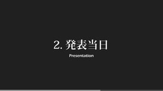 2. 発表当日
Presentation
 