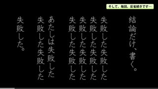 そして、毎回、反省続きです…
結
論
だ
け
、書
く
。
失
敗
し
た
。
失
敗
し
た
失
敗
し
た
失
敗
し
た
失
敗
し
た
失
敗
し
た
失
敗
し
た
失
敗
し
た
失
敗
し
た
あ
た
し
は
失
敗
し
た
失
敗
し
た
失
敗
し
た
 