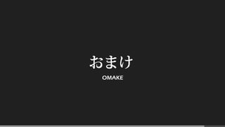 おまけ
OMAKE
 