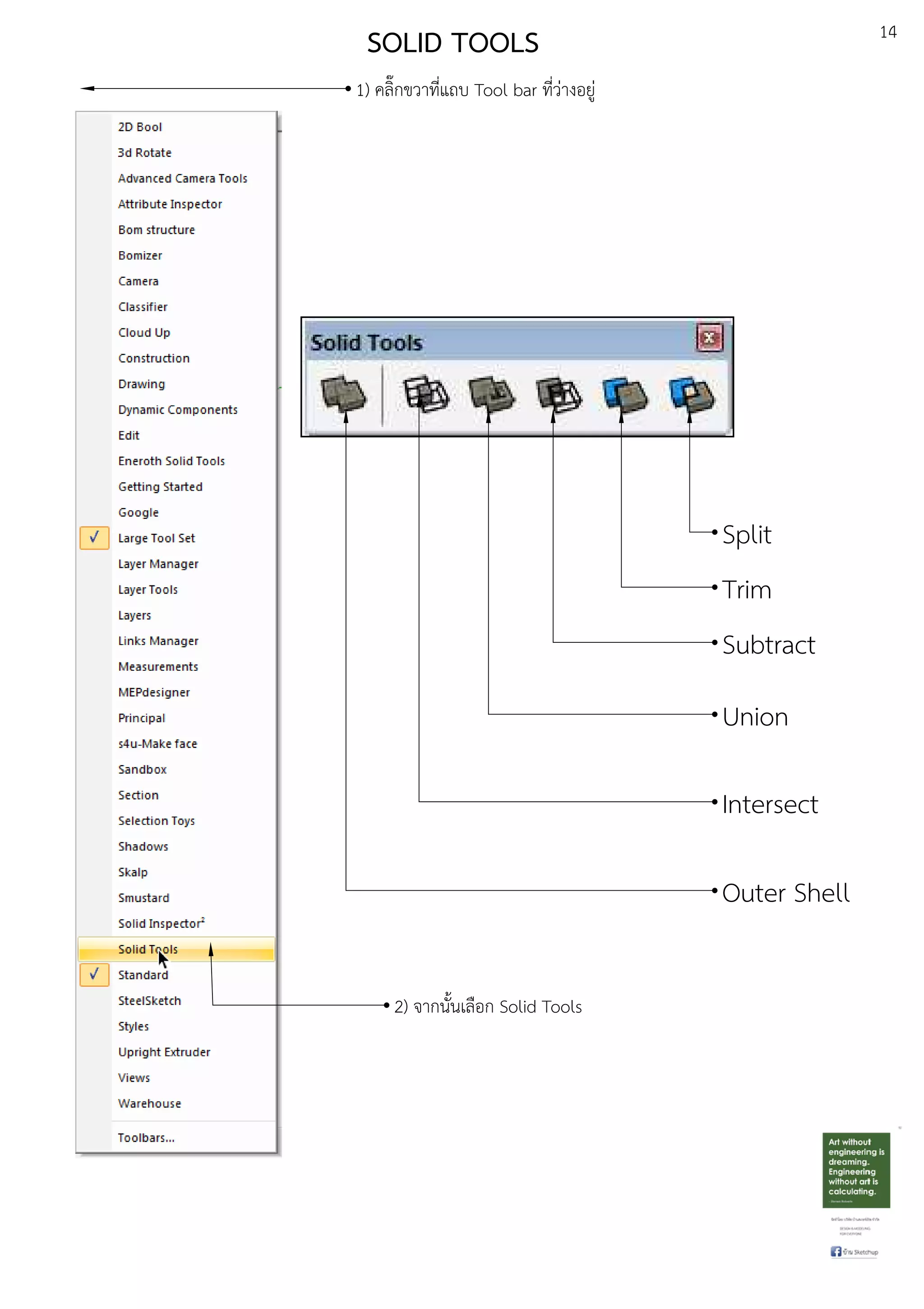 14
1) คลิ๊กขวาที่แถบ Tool bar ที่วDางอยูD
2) จากนั้นเลือก Solid Tools
Split
Trim
Subtract
Union
Intersect
Outer Shell
SOLID TOOLS
 