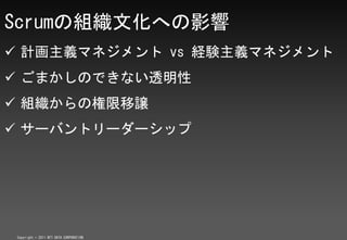 ScrumνMĻؤӰ
? Ӌxޥͥ vs UYxޥͥ
? ޤΤǤʤ͸
? MΘj
? `Хȥ``å




 Copyright ? 2011 NTT DATA CORPORATION
 