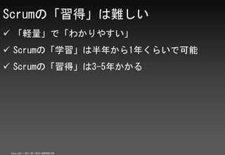 ScrumΡáy
? Xǡ狼䤹
? ScrumΡѧϰ꤫1꤯餤ǿ
? ScrumΡá3-5꤫




 Copyright ? 2011 NTT DATA CORPORATION
 