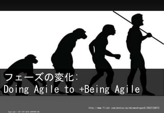 ե`Ή仯:
Doing Agile to +Being Agile
                                        http://www.flickr.com/photos/spidermandragon5/2922128673
Copyright ? 2011 NTT DATA CORPORATION
 