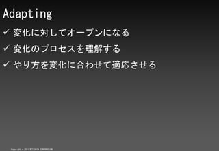 Adapting
? 仯ˌƥ`ץˤʤ
? 仯Υץ⤹
? 귽仯˺Ϥ碌mꤵ




 Copyright ? 2011 NTT DATA CORPORATION
 