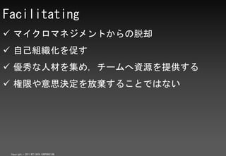 Facilitating
? ޥޥͥȤȴ
? ԼM٤
? ˲Ĥ򼯤ᣬ`YԴṩ
? ޤ˼Qŗ뤳ȤǤϤʤ




 Copyright ? 2011 NTT DATA CORPORATION
 