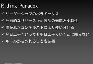 Riding Paradox
? ``åפΥѥɥå
? ӋĤʥ` vs uƷmܛ
? ä줿ƥȤˤʹ֤
? ֤äƤ֤Ȥޤʤ
? `뤫뤳ȤҪ




 Copyright ? 2011 NTT DATA CORPORATION
 