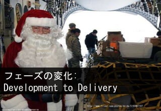 ե`Ή仯:
Development to Delivery
                                        http://www.flickr.com/photos/dvids/5160867187
Copyright ? 2011 NTT DATA CORPORATION
 