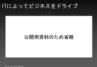 դˤäƥӥͥɥ饤




                                        _YϤΤʡ




Copyright ? 2011 NTT DATA CORPORATION
 