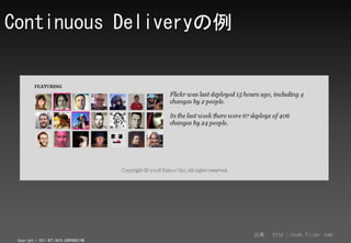 Continuous Delivery




                                         䣺 http://code.flickr.com/
 Copyright ? 2011 NTT DATA CORPORATION
 