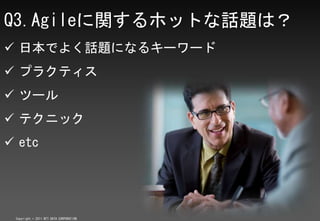 Q3.AgilevۥåȤԒ}ϣ
? ձǤ褯Ԓ}ˤʤ륭``
? ץ饯ƥ
? ĩ`
? ƥ˥å
? etc




 Copyright ? 2011 NTT DATA CORPORATION
 