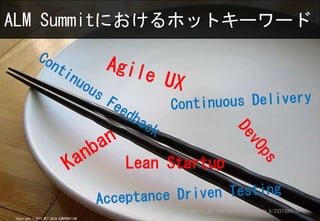 ALM Summitˤۥåȥ``




                                        Lean Startup

                                             http://www.flickr.com/photos/mako_side_b/2337300578/
Copyright ? 2011 NTT DATA CORPORATION
 
