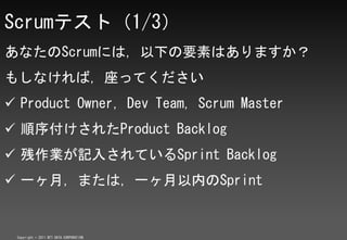 Scrumƥȣ1/3
ʤScrumˤϣ¤ҪؤϤޤ
⤷ʤУäƤ
? Product Owner, Dev Team, Scrum Master
? 򸶤줿Product Backlog
? Iӛ뤵ƤSprint Backlog
? һ£ޤϣһڤSprint


 Copyright ? 2011 NTT DATA CORPORATION
 