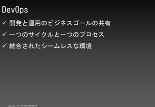 DevOps
? _k\äΥӥͥ`ι
? һĤΥһĤΥץ
? yϤ줿`쥹ʭh




 Copyright ? 2011 NTT DATA CORPORATION
 