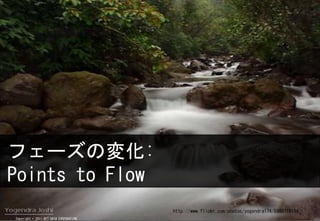 ե`Ή仯:
Points to Flow
                                        http://www.flickr.com/photos/yogendra174/5980718184
Copyright ? 2011 NTT DATA CORPORATION
 