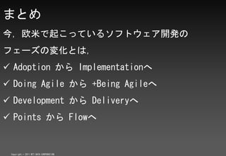 ޤȤ
ŷפ𤳤äƤ륽եȥ_k
ե`Ή仯Ȥϣ
? Adoption  Implementation
? Doing Agile  +Being Agile
? Development  Delivery
? Points  Flow


 Copyright ? 2011 NTT DATA CORPORATION
 