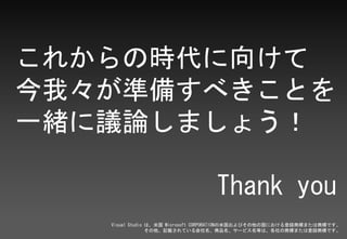 줫Εr򤱤
ҡʂ䤹٤Ȥ
һwhՓޤ礦

                                 Thank you
   Visual Studio ϡ׹ Microsoft CORPORATION׹Ӥιˤh̘ˤޤ̘ˤǤ
                 ӛdƤƷ`ӥȤϡ̘ˤޤϵh̘ˤǤ
 