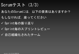 Scrumƥȣ3/3
ʤScrumˤϣ¤ҪؤϤޤ
⤷ʤУäƤ
? Sprint귵
? SprintΥץȥӥ`
? ԼM줿`




 Copyright ? 2011 NTT DATA CORPORATION
 