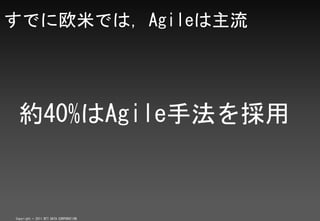 ǤŷפǤϣAgile




 s40%Agileַ


Copyright ? 2011 NTT DATA CORPORATION
 
