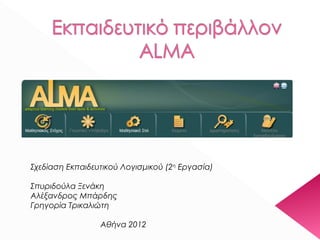 Σχεδίαση Εκπαιδευτικού Λογισμικού (2η Εργασία)
Σπυριδούλα Ξενάκη
Αλέξανδρος Μπάρδης
Γρηγορία Τρικαλιώτη
Αθήνα 2012

 